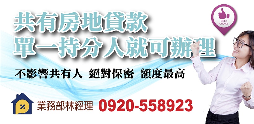 房屋持分,房屋共有貸款,房屋持分借款,房屋持分貸款,房屋共有,持分房屋借款,持分房屋貸款.jpg